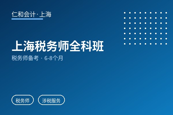 上海税务师全科班