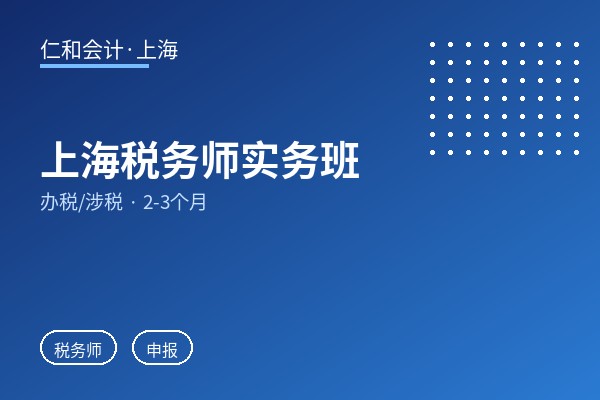 上海税务师实务班