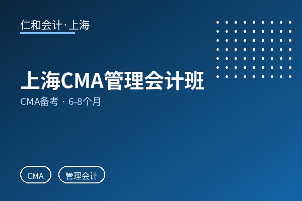 上海CMA管理会计班