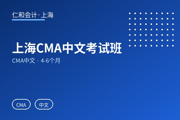 上海CMA中文考试班