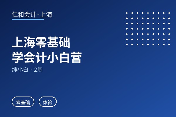 上海零基础学会计小白营