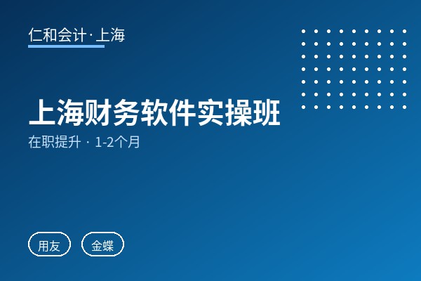 上海财务软件实操班