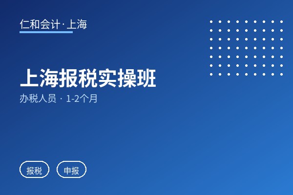 上海报税实操班