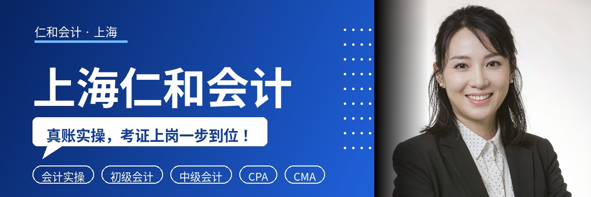 上海仁和会计